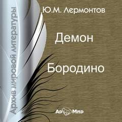 Михаил Юрьевич Лермонтов - Демон. Бородино