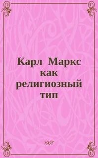 протоиерей Сергей Булгаков - Карл Маркс как религиозный тип