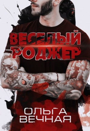 Ольга Вечная - Веселый Роджер