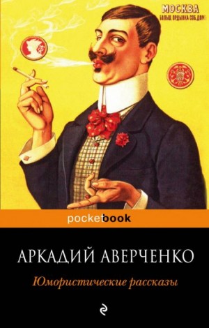 Аркадий Аверченко - Рассказы