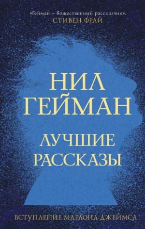 Нил Гейман - Пруд с декоративными рыбками и другие истории