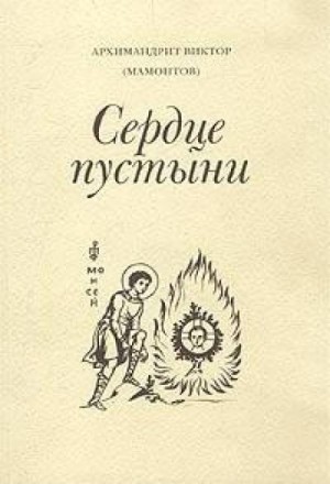 архимандрит Виктор Мамонтов - Три старца (Сердце пустыни)