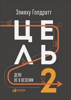 Элияху Голдратт - Цель 2. Дело не в везении