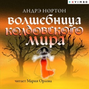 Андрэ Нортон - Эсткарп и Эскор: 2.3. Дети Трегартов. Волшебница Колдовского мира