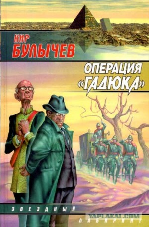 Кир Булычёв - Операция «Гадюка»