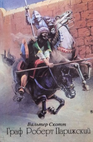 Вальтер Скотт - Граф Роберт Парижский
