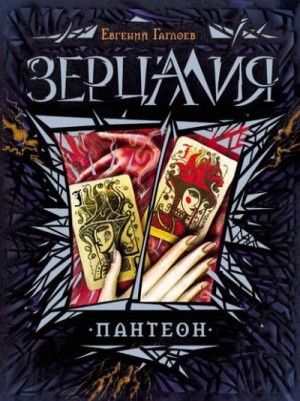 Евгений Гаглоев - Зерцалия. Пантеон