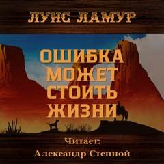 Луис Ламур - Ошибка может стоить жизни