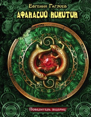 Евгений Гаглоев - Афанасий Никитин и гробница Повелителя ящериц