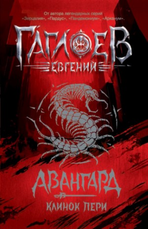 Евгений Гаглоев - Авангард. Клинок пери