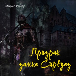 Морис Ренар - Призрак замка Сирвуаз