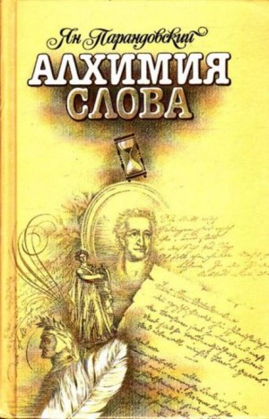 Ян Парандовский - Алхимия слова