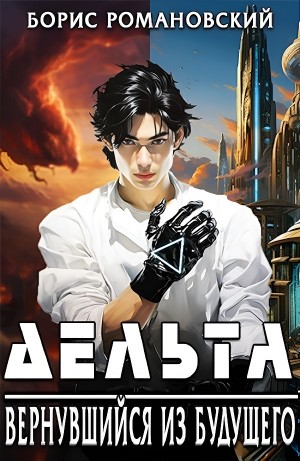 Борис Романовский - Дельта. Вернувшийся из будущего