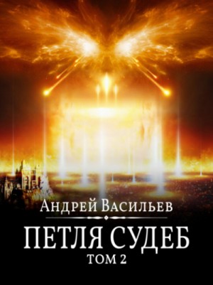 Андрей Васильев - Файролл 13. Петля судеб. Том 2