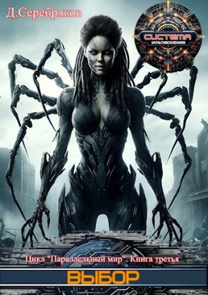 Дмитрий Серебряков - Выбор
