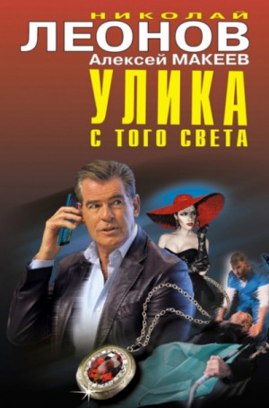 Николай Леонов, Алексей Макеев - Улика с того света