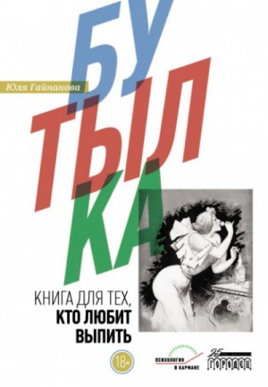 Юлия Гайнанова - Бутылка. Книга для тех, кто любит выпить