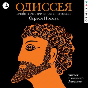 Гомер  - Одиссея. Древнегреческий эпос в пересказе Сергея Носова