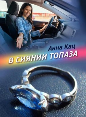 Анна Кац - В сиянии топаза