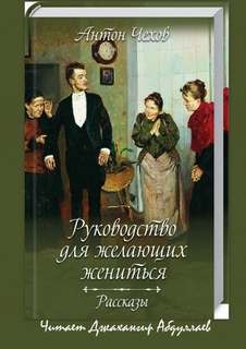 Антон Павлович Чехов - Сборник "Руководство для желающих жениться"