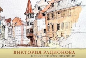 Виктория Радионова - В Руебурге все спокойно