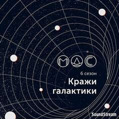 Сергей Лукьяненко, Майк Гелприн, Александр Богданов, Ксения Баштовая, Леонид Каганов, Леонид Кудрявцев, Максим Хорсун, Дмитрий Градинар, Ника Батхен, Игорь Вереснев, Далия Трускиновская, Алексей Ерошин, Юлиана Лебединская, Владлен Подымов, Сергей Леппе, А - Модель для сборки. Подкасты для SoundStream 6