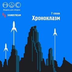 Ярослав Веров, Александр Романович Беляев, Кир Булычёв, Александр Богданов, Дмитрий Володихин, Дмитрий Тихонов, Шимун Врочек, Ника Батхен, Игорь Вереснев, Николай Калиниченко, Дмитрий Лазарев, Сергей Королёв, Анастасия Шалункова, Дмитрий Корсак, Агния Ром - Модель для сборки. Подкасты для SoundStream 7