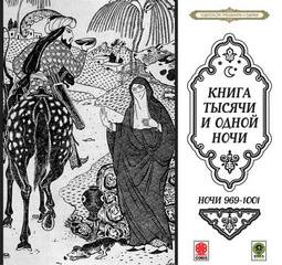 Фольклор, Переводчик Михаил Салье, Фольклор Азии - Сборник «Сказки тысячи и одной ночи». Ночи 969-1001