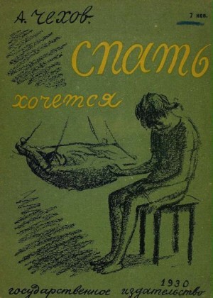 Антон Павлович Чехов - Спать хочется