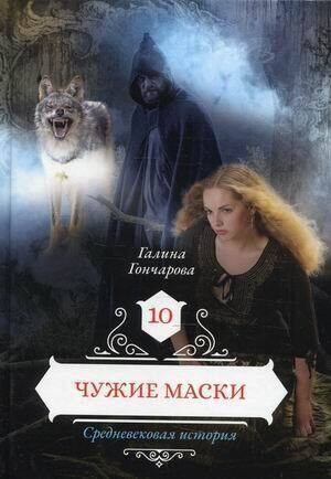 Галина Гончарова - Средневековая история. Чужие маски