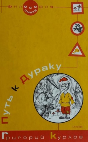 Григорий Курлов - Путь к дураку 2. Обалденика (Книга 3 и 4)