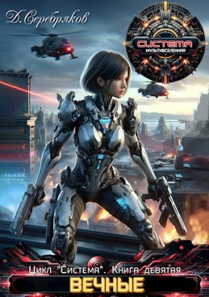 Дмитрий Серебряков - Вечные. Книга 2