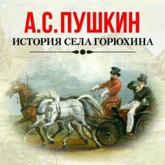 Александр Сергеевич Пушкин - История села Горюхина