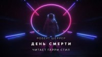 День смерти