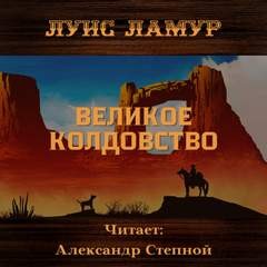 Луис Ламур - Великое колдовство