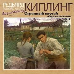 Редьярд Киплинг - Странный случай и другие рассказы