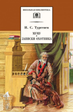 Иван Сергеевич Тургенев - Записки охотника