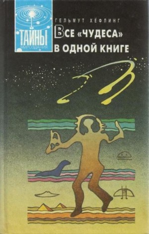 Хельмут Хефлинг - Все «чудеса» в одной книге