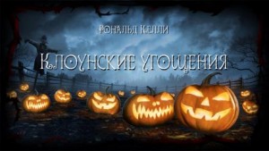 Рональд Келли - Клоунские угощения