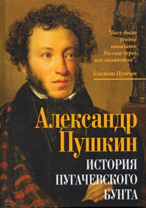 Александр Сергеевич Пушкин - История Пугачевского бунта