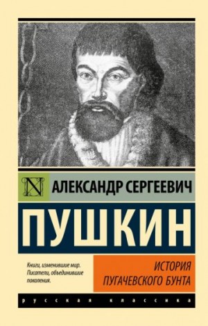 Александр Сергеевич Пушкин - История Пугачëвского бунта