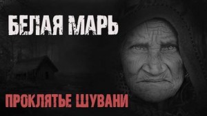 Галина Евдокимова - Белая Марь