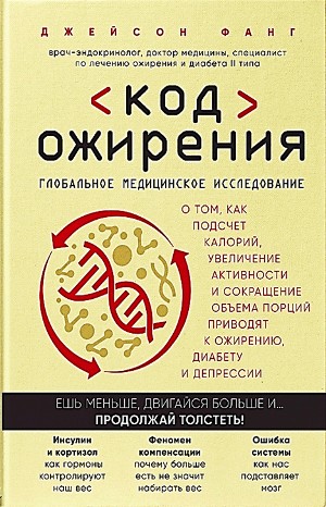 Джейсон Фанг - Код ожирения. Глобальное медицинское исследование о том, как подсчет калорий, увеличение активности и сокращение объема порций приводят к ожирению, диабету и депрессии