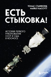 Есть стыковка!