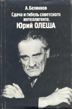 Аркадий Белинков - Сдача и гибель советского интеллигента. Юрий Олеша