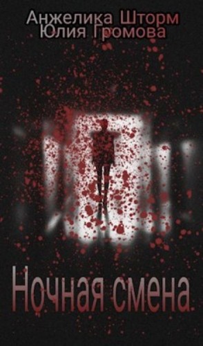 Юлия Громова, Анжелика Шторм - Ночная смена