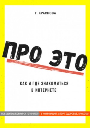 Г. Краснова - Про это. Где и как знакомиться в интернете