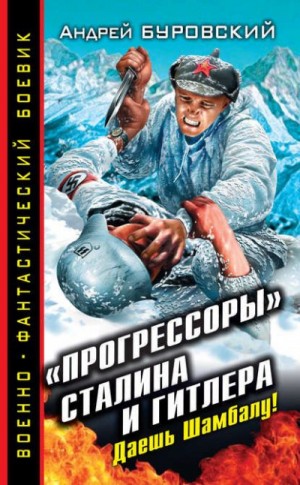 Андрей Михайлович Буровский - «Прогрессоры» Сталина и Гитлера. Даешь Шамбалу!