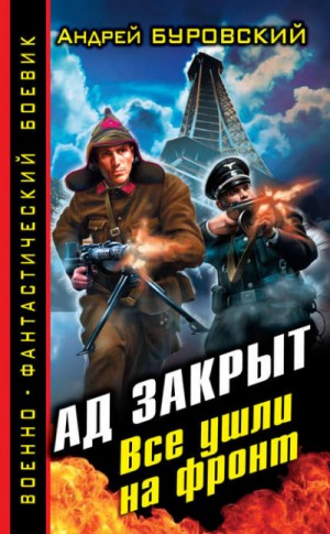 Андрей Михайлович Буровский - Ад закрыт. Все ушли на фронт