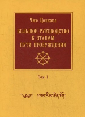 Чже Цонкапа - Большое руководство к этапам пути пробуждения